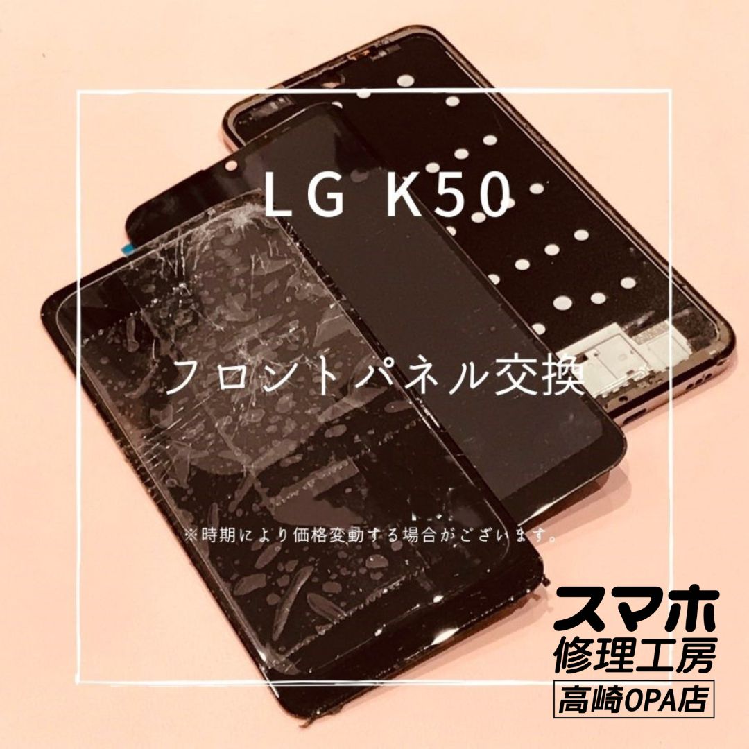 LG K50(エルジー)　画面が割れてしまったため、画面交換修理を行いました！【スマホ修理工房高崎OPA店】